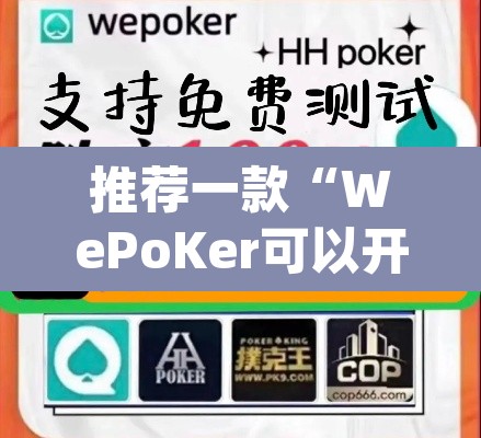 推荐一款“WePoKer可以开挂吗”(透视)其实确实有挂