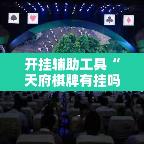 开挂辅助工具“天府棋牌有挂吗	”其实确实有挂