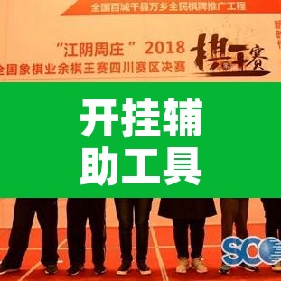 开挂辅助工具“天府棋牌有挂吗”其实确实有挂