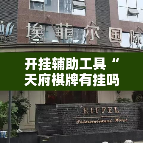 开挂辅助工具“天府棋牌有挂吗”其实确实有挂