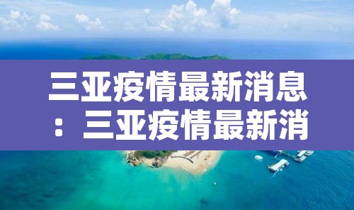 三亚疫情最新消息：三亚疫情最新消息确诊19例