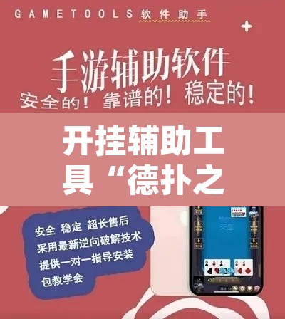 开挂辅助工具“德扑之星开挂作弊	”(透视挂)辅助透视教程