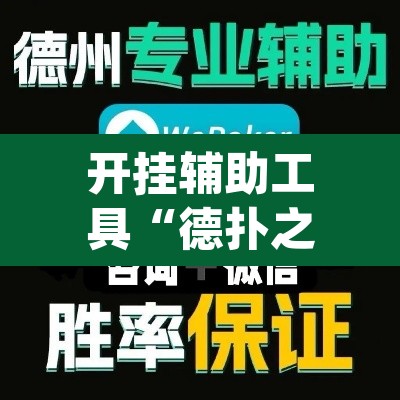 开挂辅助工具“德扑之星开挂作弊”(透视挂)辅助透视教程