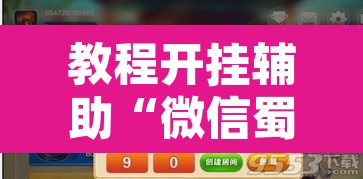 教程开挂辅助“微信蜀山四川麻将必赢神器	”附辅助神器开挂脚本详细步骤