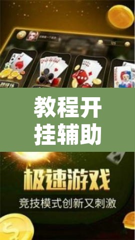 教程开挂辅助“微信蜀山四川麻将必赢神器”附辅助神器开挂脚本详细步骤