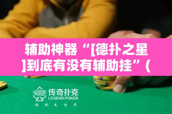 辅助神器“[德扑之星]到底有没有辅助挂”(透视)其实确实有挂