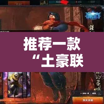 推荐一款“土豪联盟有挂吗怎么开挂	”其实确实有挂