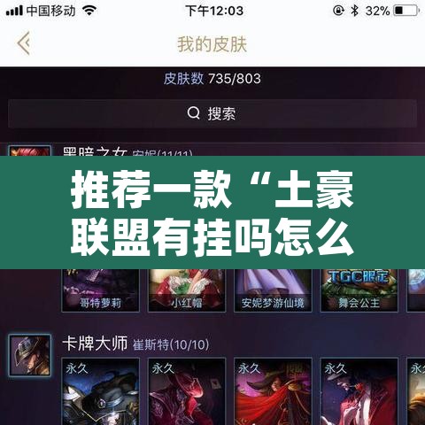 推荐一款“土豪联盟有挂吗怎么开挂”其实确实有挂