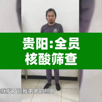 贵阳:全员核酸筛查结果不容乐观›贵阳全员核酸检测 贵阳:全员核酸筛查结果不容乐观›贵阳全员核酸检测