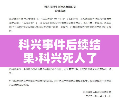 科兴事件后续结果›科兴死人了