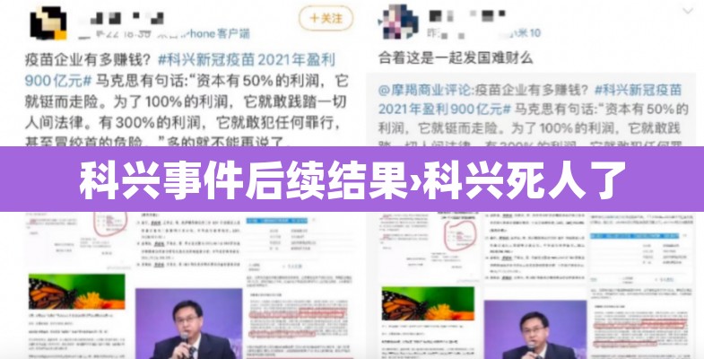 科兴事件后续结果›科兴死人了