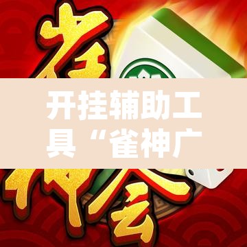 开挂辅助工具“雀神广东麻将免费开挂器下载”(透视)其实确实有挂