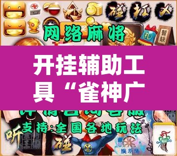 开挂辅助工具“雀神广东麻将免费开挂器下载	”(透视)其实确实有挂