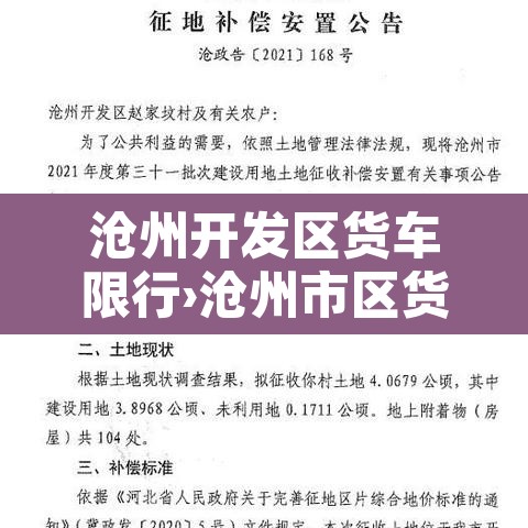 沧州开发区货车限行›沧州市区货车限行时间