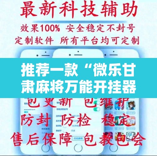 推荐一款“微乐甘肃麻将万能开挂器	”附辅助神器开挂脚本详细步骤