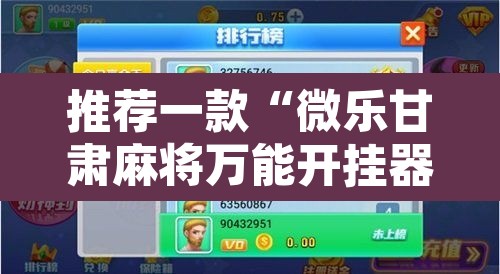 推荐一款“微乐甘肃麻将万能开挂器”附辅助神器开挂脚本详细步骤