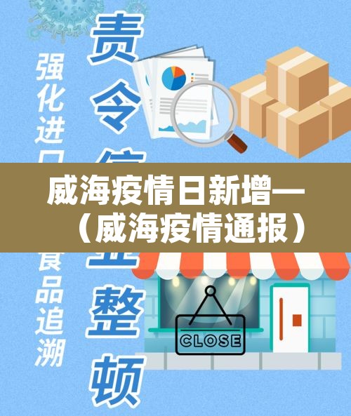 威海疫情日新增—(威海疫情通报) 威海疫情日新增—(威海疫情通报)