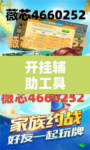 开挂辅助工具“微乐麻将小程序必赢神器免费安装”开挂辅助脚本+详细开挂安装教程