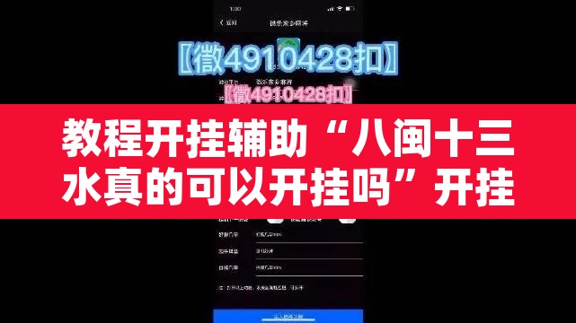 教程开挂辅助“八闽十三水真的可以开挂吗	”开挂辅助脚本+详细开挂安装教程