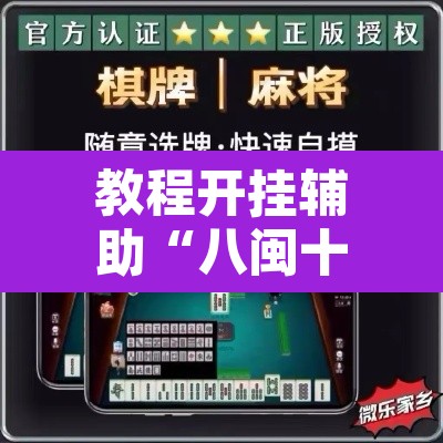 教程开挂辅助“八闽十三水真的可以开挂吗”开挂辅助脚本+详细开挂安装教程