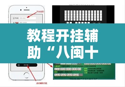 教程开挂辅助“八闽十三水真的可以开挂吗	”开挂辅助脚本+详细开挂安装教程
