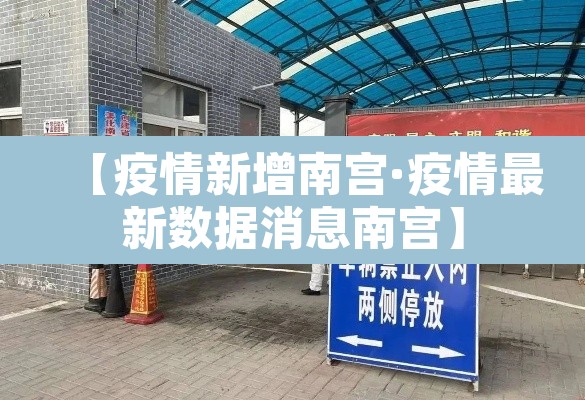【疫情新增南宫·疫情最新数据消息南宫】