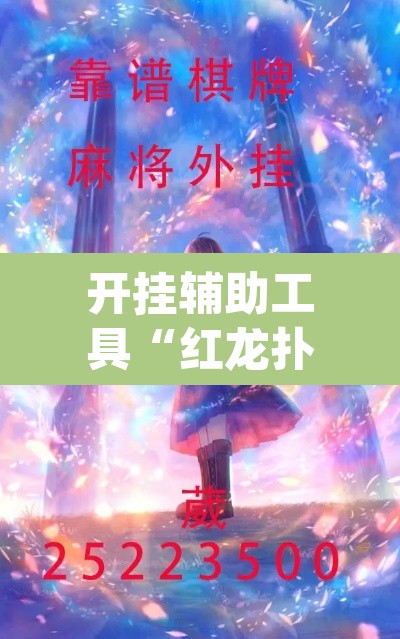 开挂辅助工具“红龙扑克确实可以开挂”(透视)其实确实有挂