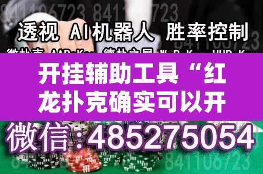 开挂辅助工具“红龙扑克确实可以开挂	”(透视)其实确实有挂
