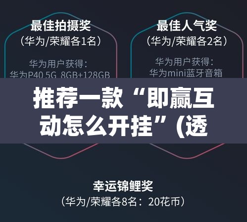 推荐一款“即赢互动怎么开挂	”(透视挂)辅助透视教程