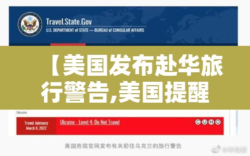 【美国发布赴华旅行警告,美国提醒赴中国旅行】