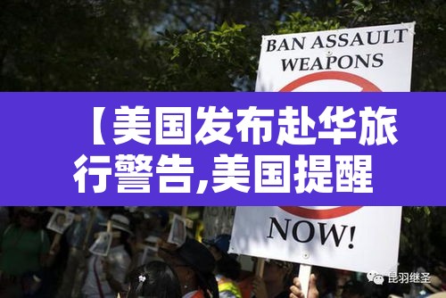 【美国发布赴华旅行警告,美国提醒赴中国旅行】