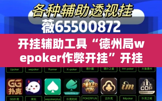 开挂辅助工具“德州局wepoker作弊开挂”开挂辅助脚本+详细开挂安装教程