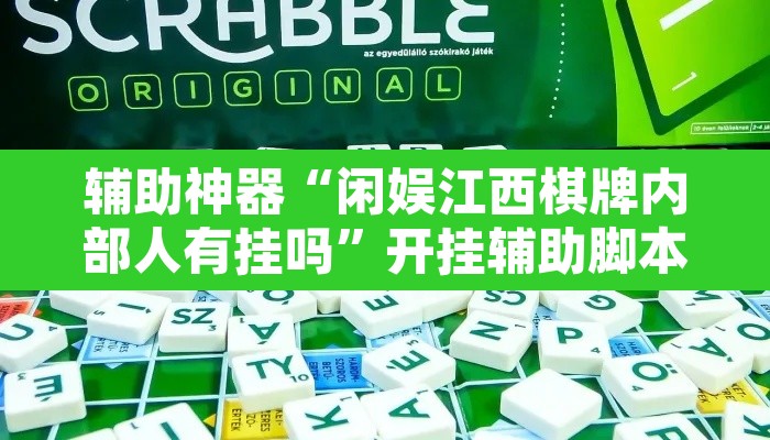 辅助神器“闲娱江西棋牌内部人有挂吗”开挂辅助脚本+详细开挂安装教程