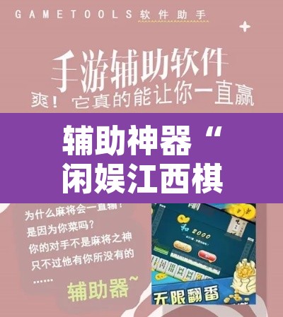 辅助神器“闲娱江西棋牌内部人有挂吗	”开挂辅助脚本+详细开挂安装教程