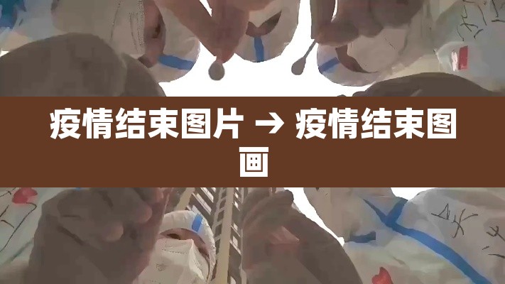 疫情结束图片 → 疫情结束图画