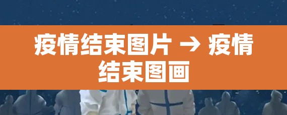 疫情结束图片 → 疫情结束图画