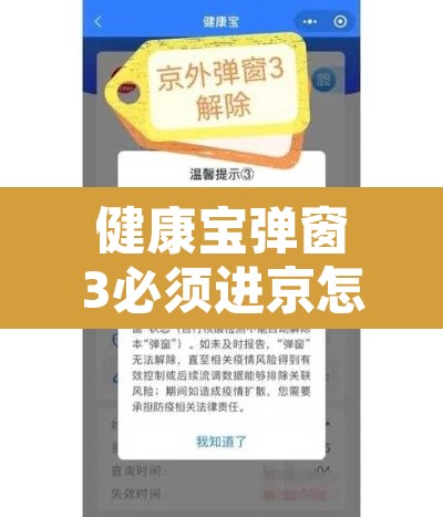 健康宝弹窗3必须进京怎么办›健康宝 弹窗