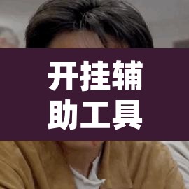 开挂辅助工具“天天酒都麻将确实真的有挂”(透视挂)辅助透视教程