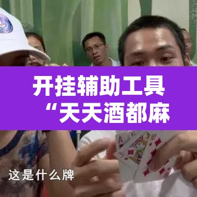 开挂辅助工具“天天酒都麻将确实真的有挂”(透视挂)辅助透视教程