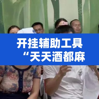 开挂辅助工具“天天酒都麻将确实真的有挂”(透视挂)辅助透视教程