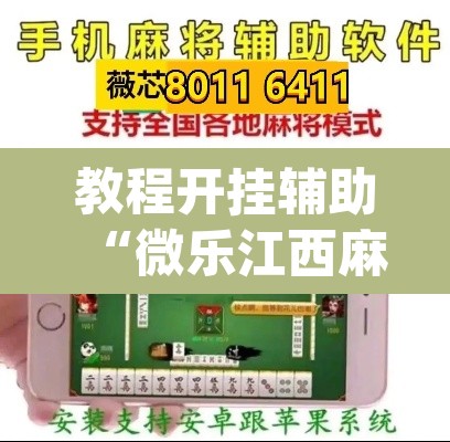 教程开挂辅助“微乐江西麻将小程序必赢神器免费”(透视)其实确实有挂