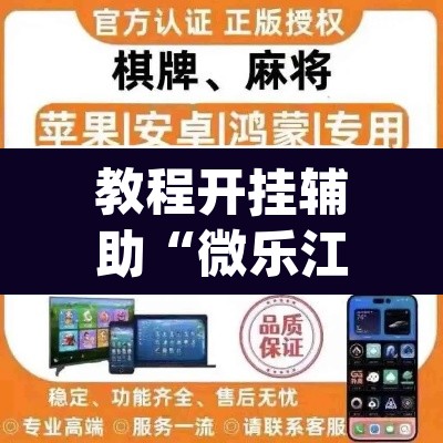 教程开挂辅助“微乐江西麻将小程序必赢神器免费”(透视)其实确实有挂
