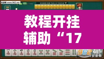 教程开挂辅助“17好友麻将下载安装”其实确实有挂