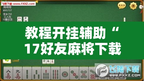 教程开挂辅助“17好友麻将下载安装	”其实确实有挂