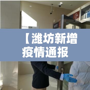 【潍坊新增疫情通报,潍坊新增疫情通报今天】
