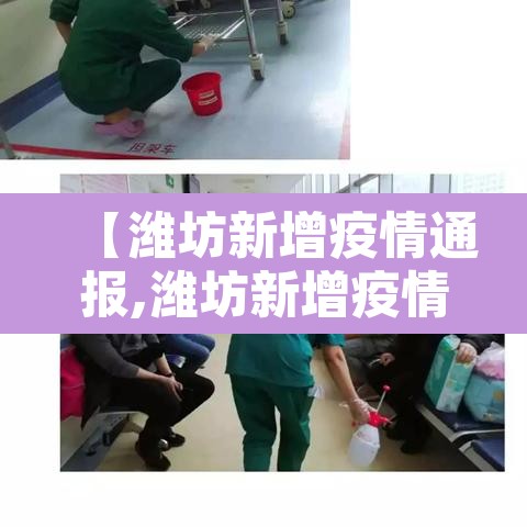 【潍坊新增疫情通报,潍坊新增疫情通报今天】