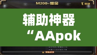 辅助神器“AApoker透视挂真的假的”其实确实有挂