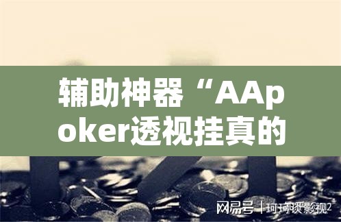 辅助神器“AApoker透视挂真的假的”其实确实有挂