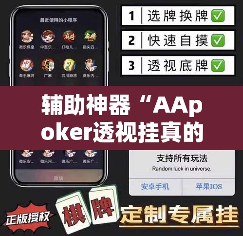 辅助神器“AApoker透视挂真的假的”其实确实有挂