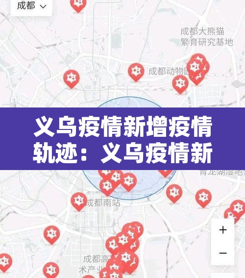 义乌疫情新增疫情轨迹：义乌疫情新增疫情轨迹公布
